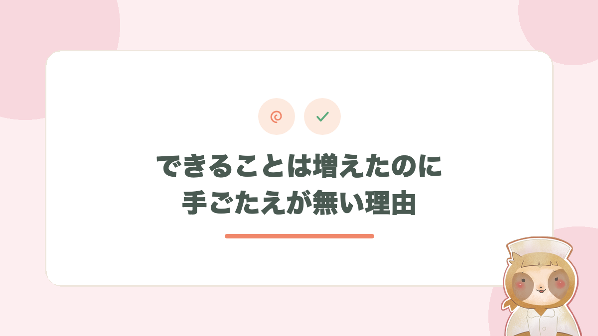 できることは増えたのに手ごたえが無い理由