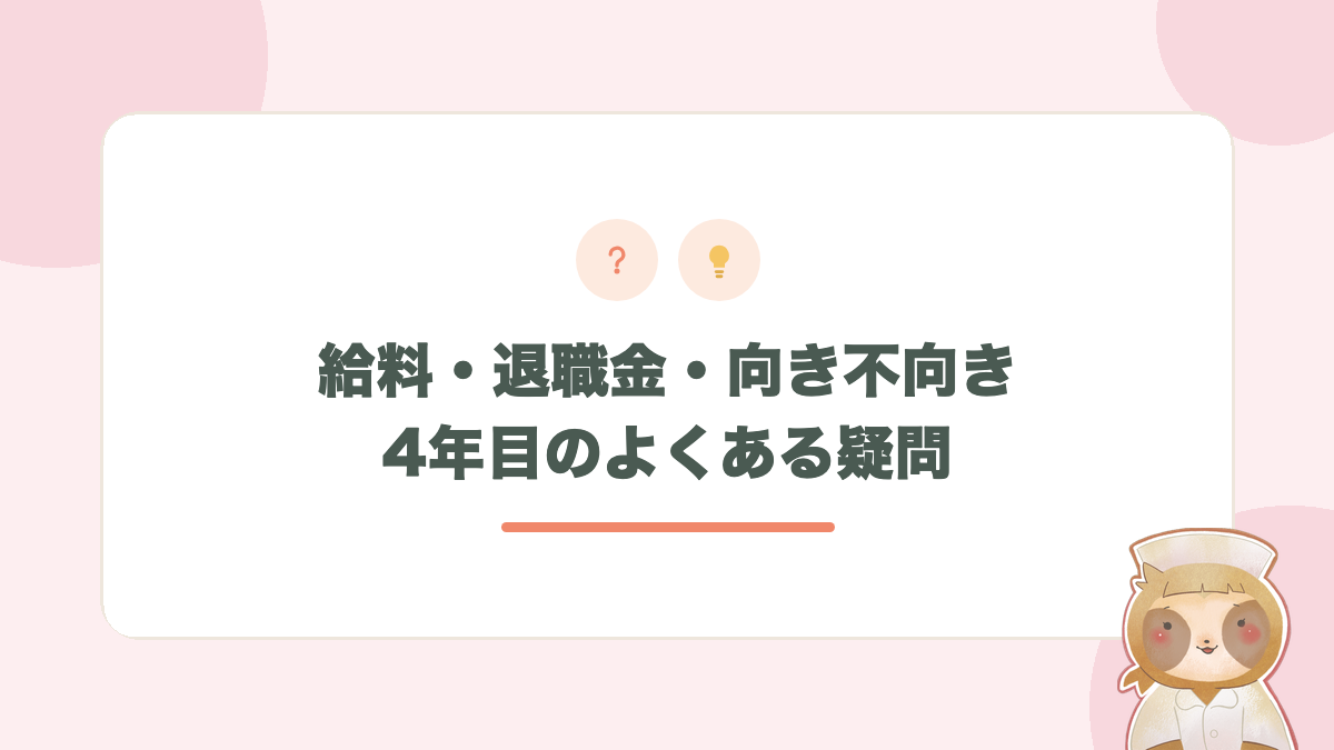 看護師4年目の給料・退職金のよくある疑問