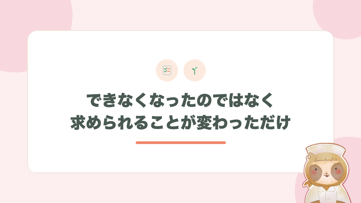 できなくなったのではなく求められることが変わっただけ