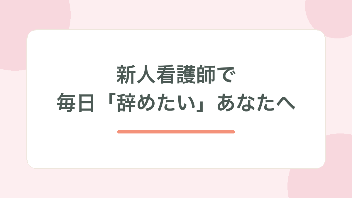 新人看護師で毎日辞めたい記事のサムネイル