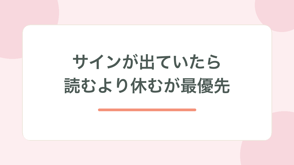 サインが出ていたら読むより休むが最優先、と示す見出し画像