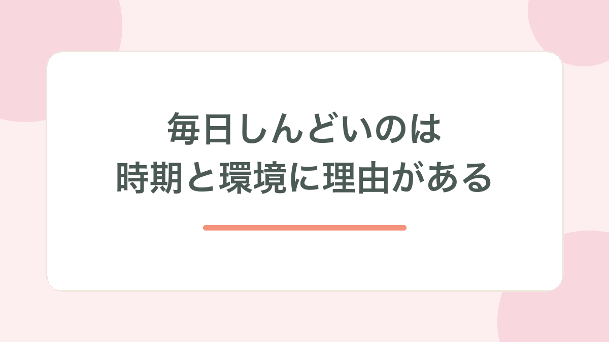 毎日しんどいのは時期と環境に理由がある、と示す見出し画像