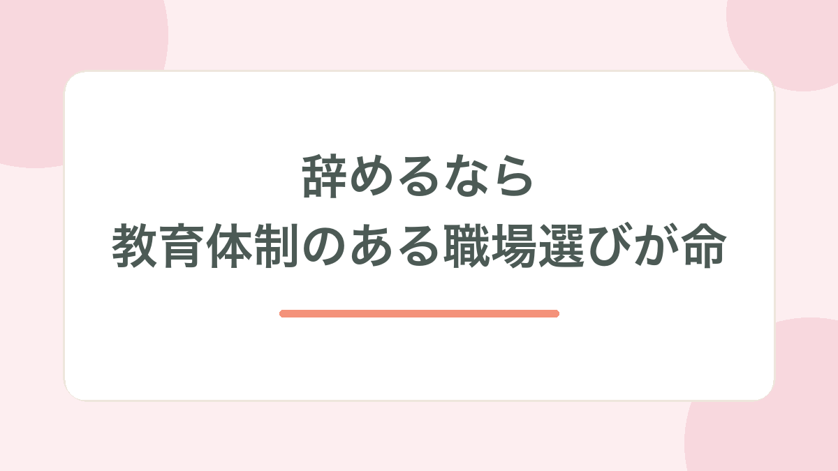 辞めるなら教育体制のある職場選びが命、と示す見出し画像