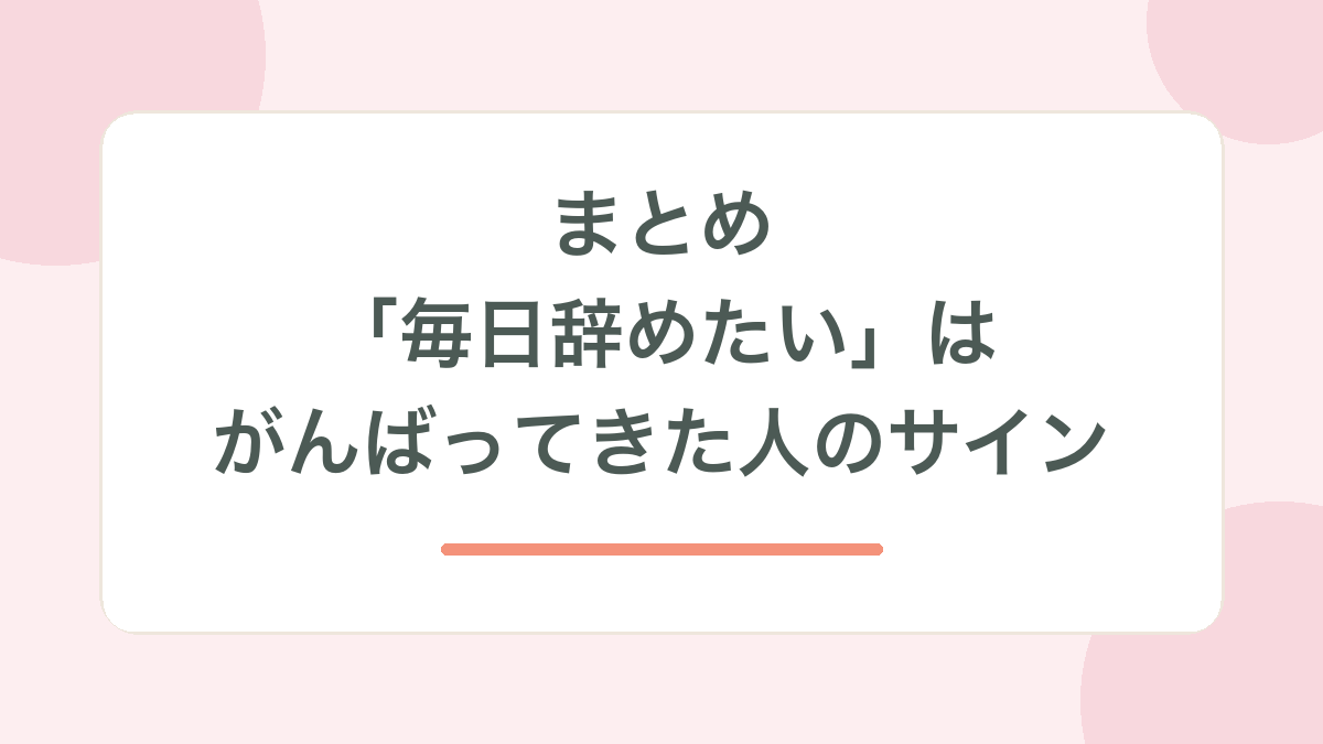 まとめ・毎日辞めたいはがんばってきた人のサイン、の見出し画像