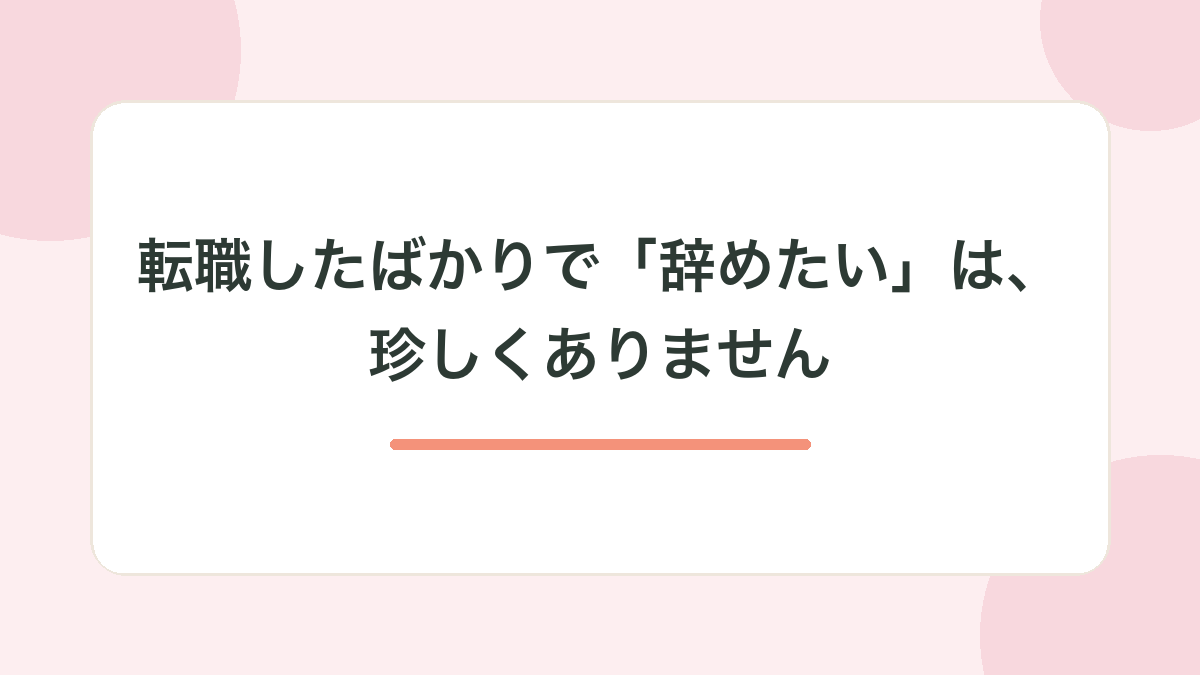 転職したばかりで「辞めたい」は、珍しくありません