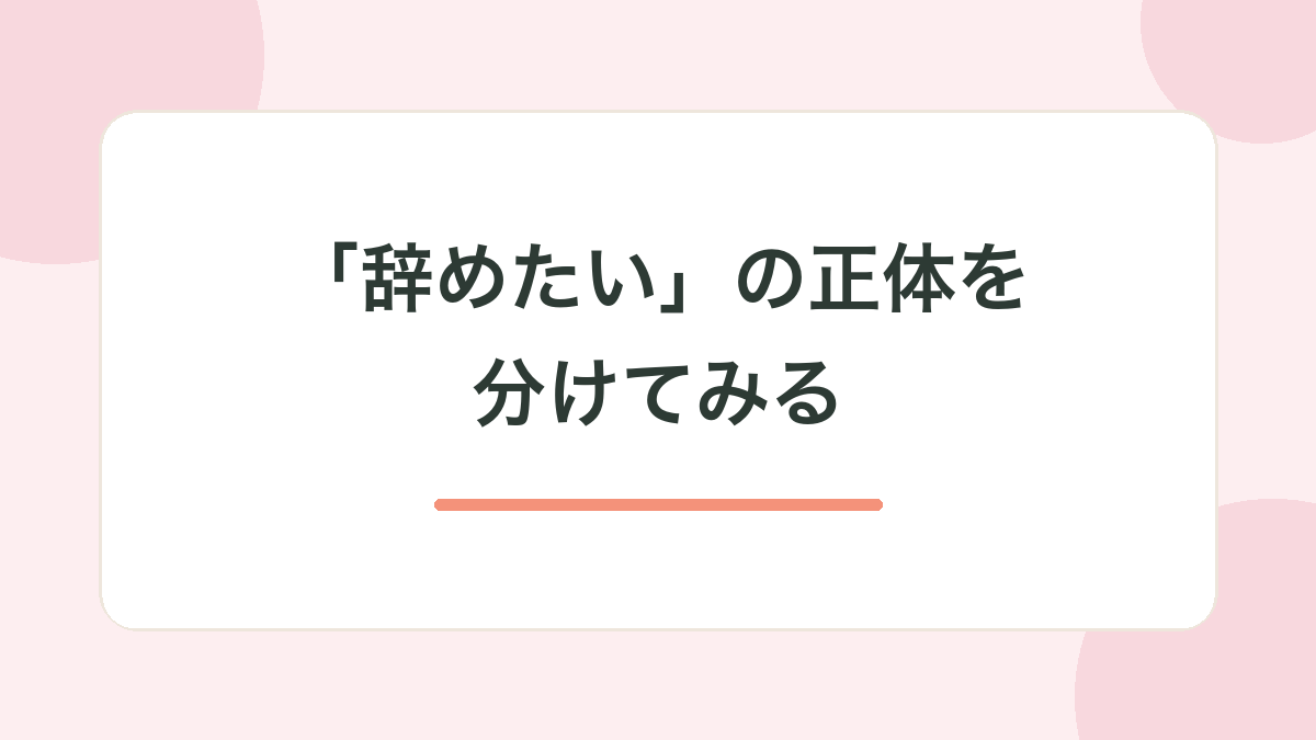 「辞めたい」の正体を分けてみる