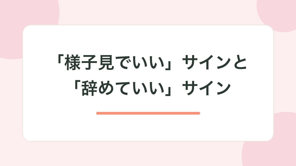 「様子見でいい」サインと「辞めていい」サイン