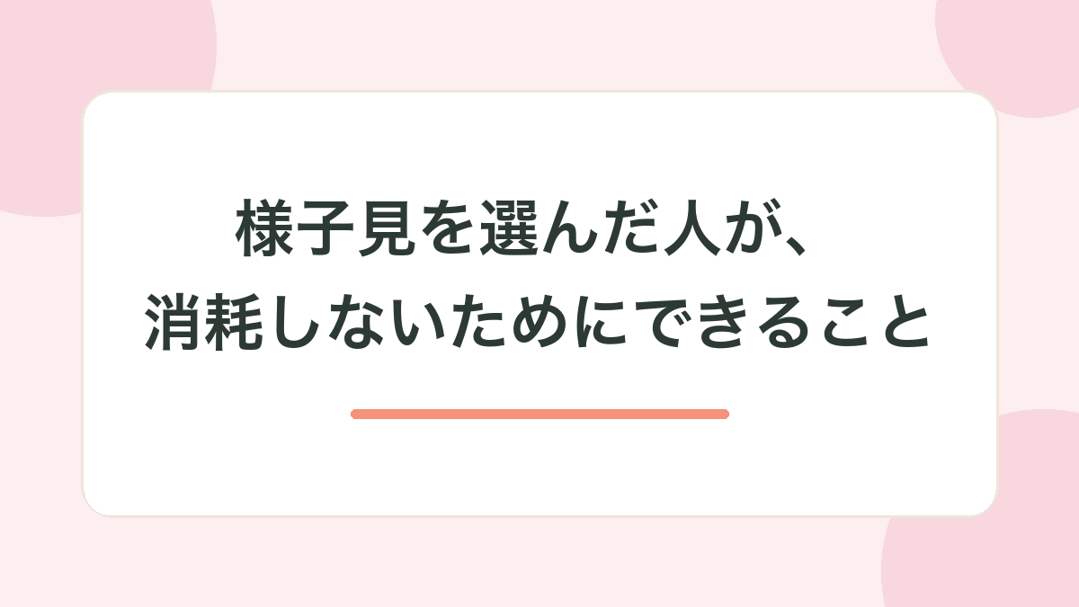 様子見を選んだ人が、消耗しないためにできること