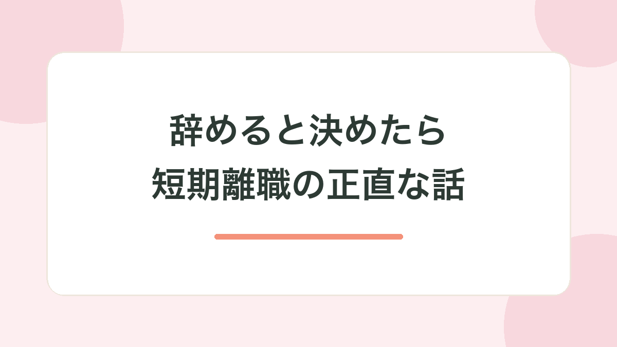 辞めると決めたら｜短期離職の正直な話