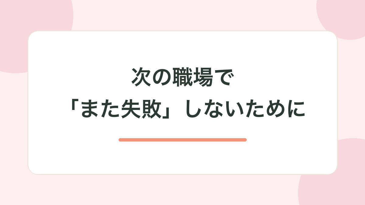 次の職場で「また失敗」しないために