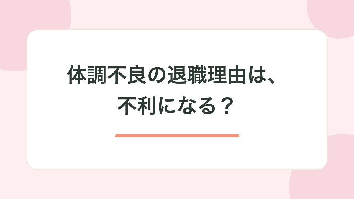 正直な話：体調不良の退職理由は、不利になる？