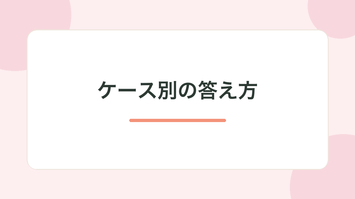 ケース別の答え方