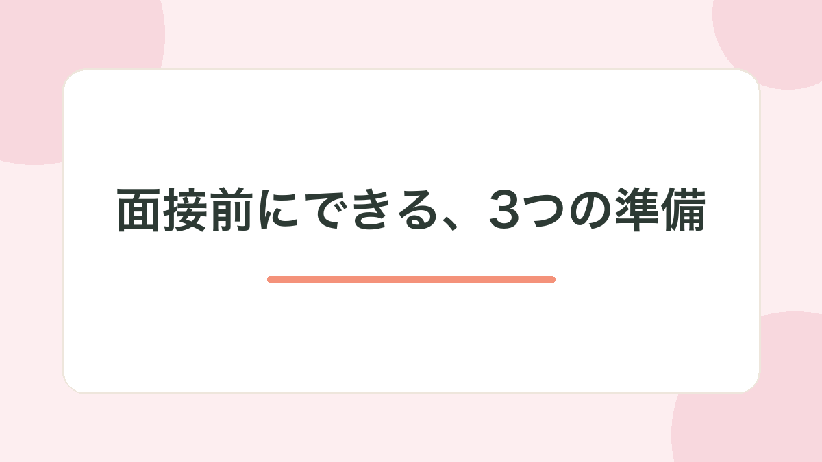 面接前にできる、3つの準備