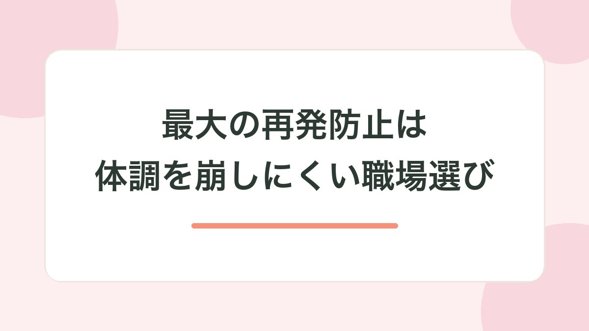 最大の再発防止は「体調を崩しにくい職場」を選ぶこと
