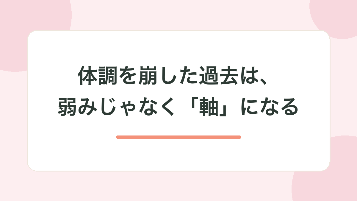 まとめ｜体調を崩した過去は、弱みじゃなく「軸」になる