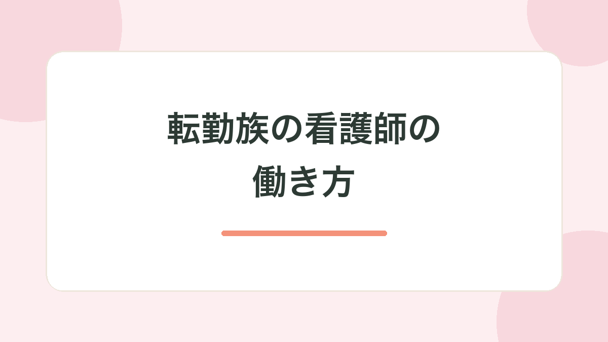 転勤族の看護師の働き方の記事サムネイル