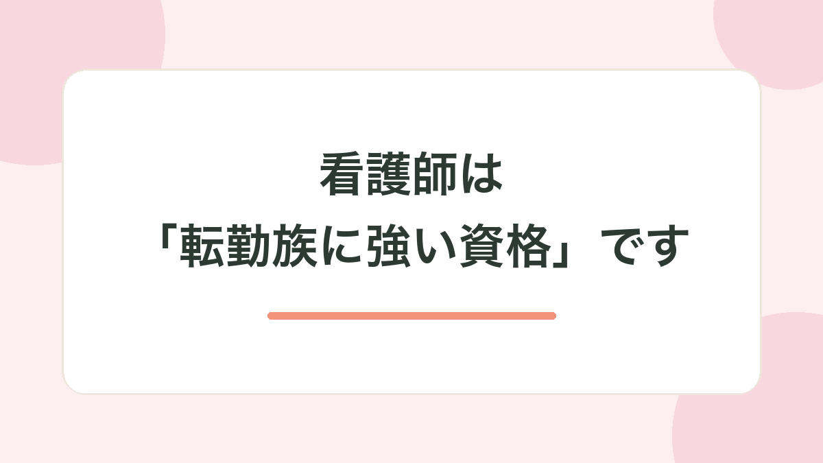 看護師は「転勤族に強い資格」です