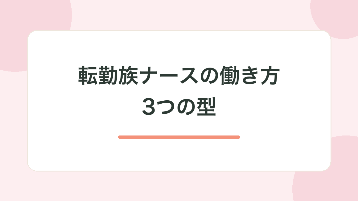 転勤族ナースの働き方｜3つの型