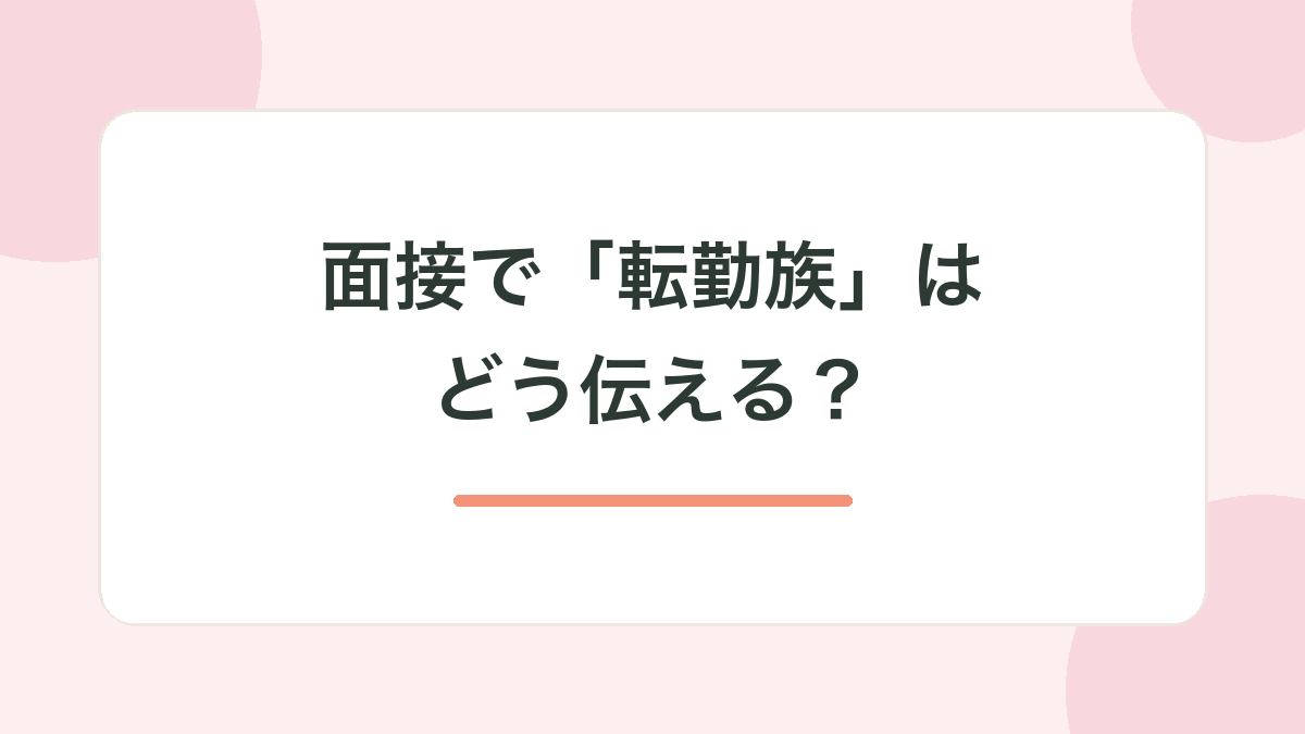 面接で「転勤族」はどう伝える？