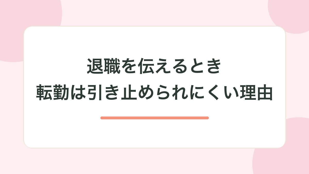 退職を伝えるとき｜転勤は「いちばん引き止められにくい理由」