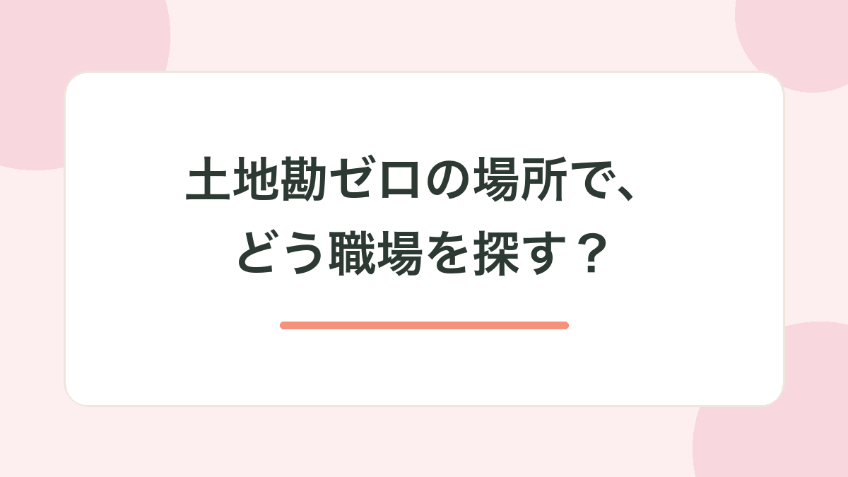 土地勘ゼロの場所で、どう職場を探す？