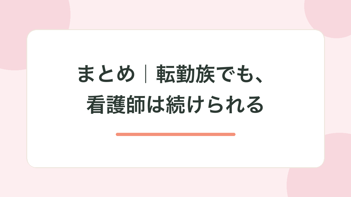 まとめ｜転勤族でも、看護師は続けられる