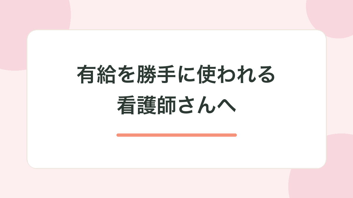 有給を勝手に使われる看護師向け記事のサムネイル