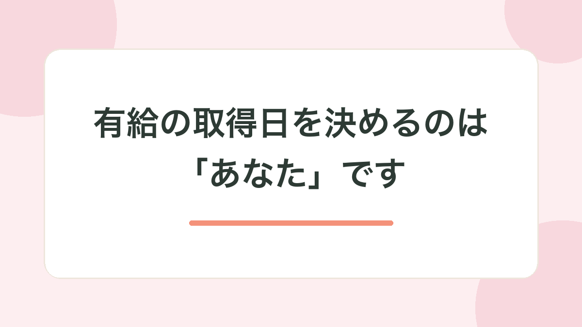 大前提：有給の取得日を決めるのは「あなた」です
