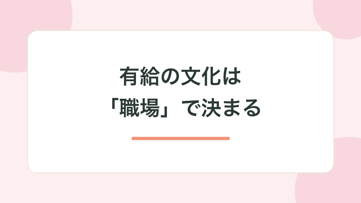 有給の文化は「職場」で決まる。変わらないなら、環境を変える選択も