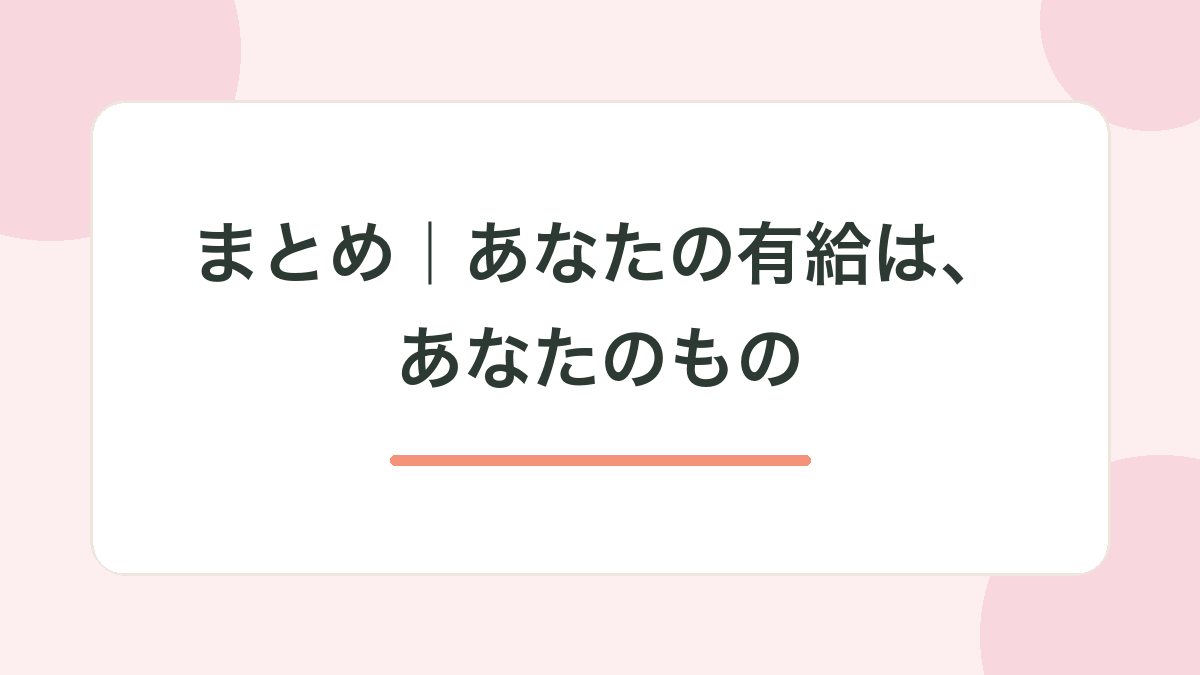 まとめ｜あなたの有給は、あなたのもの