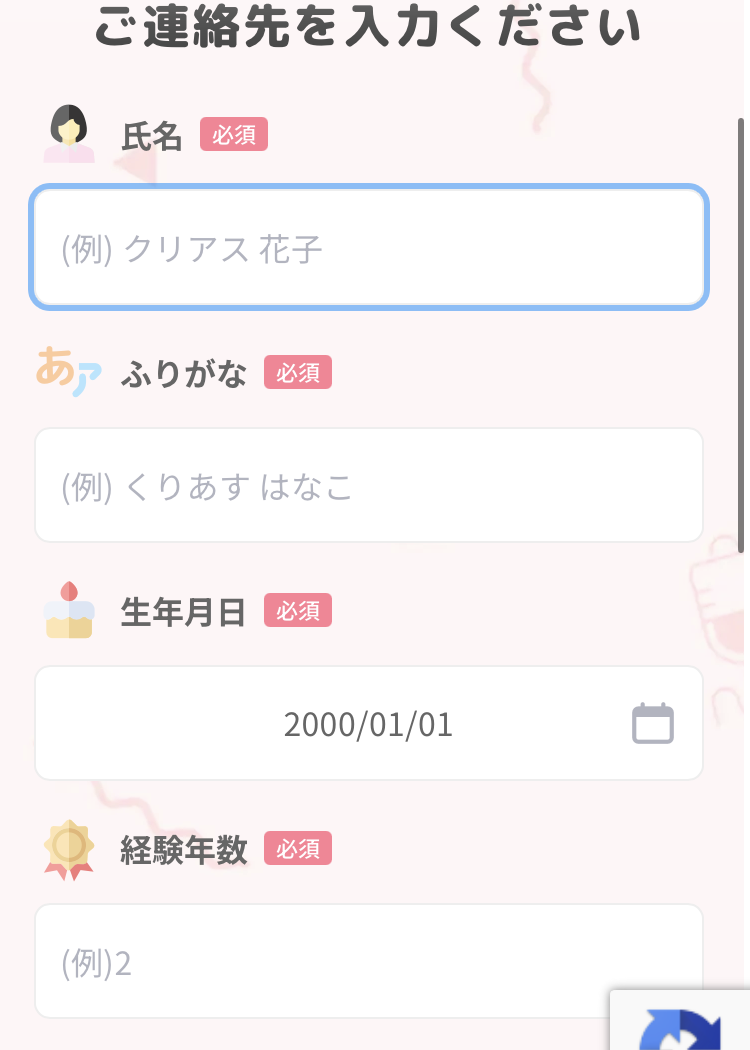 クリアス看護の登録手順5:名前や連絡先を入力する