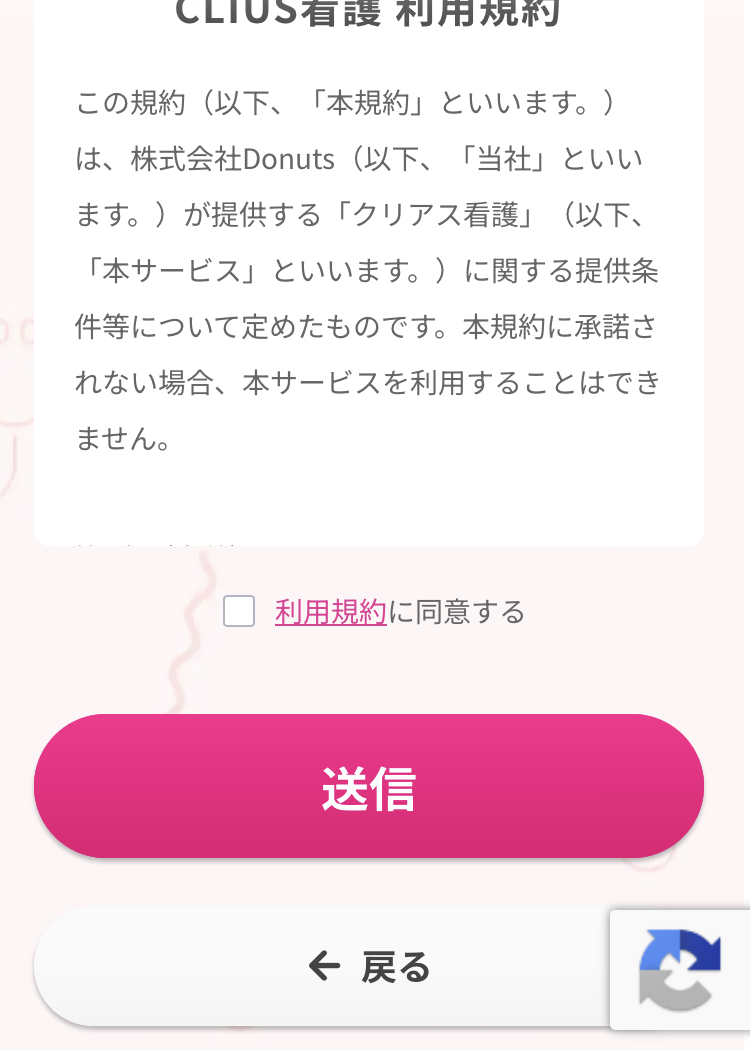 クリアス看護の登録手順6:利用規約に同意して送信する
