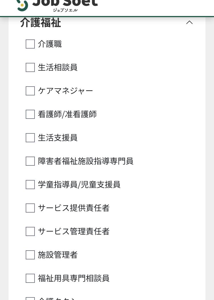 ジョブソエルの登録手順2:看護師/准看護師にチェックを入れる