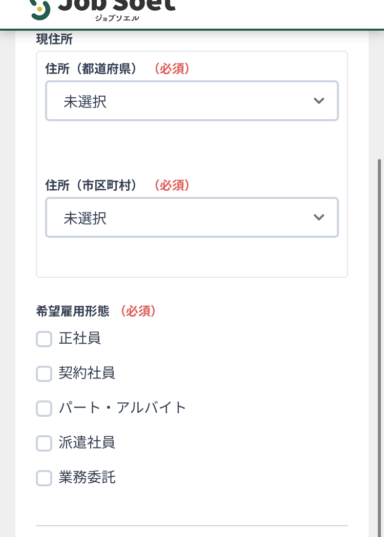ジョブソエルの登録手順3:住所と希望雇用形態を選ぶ