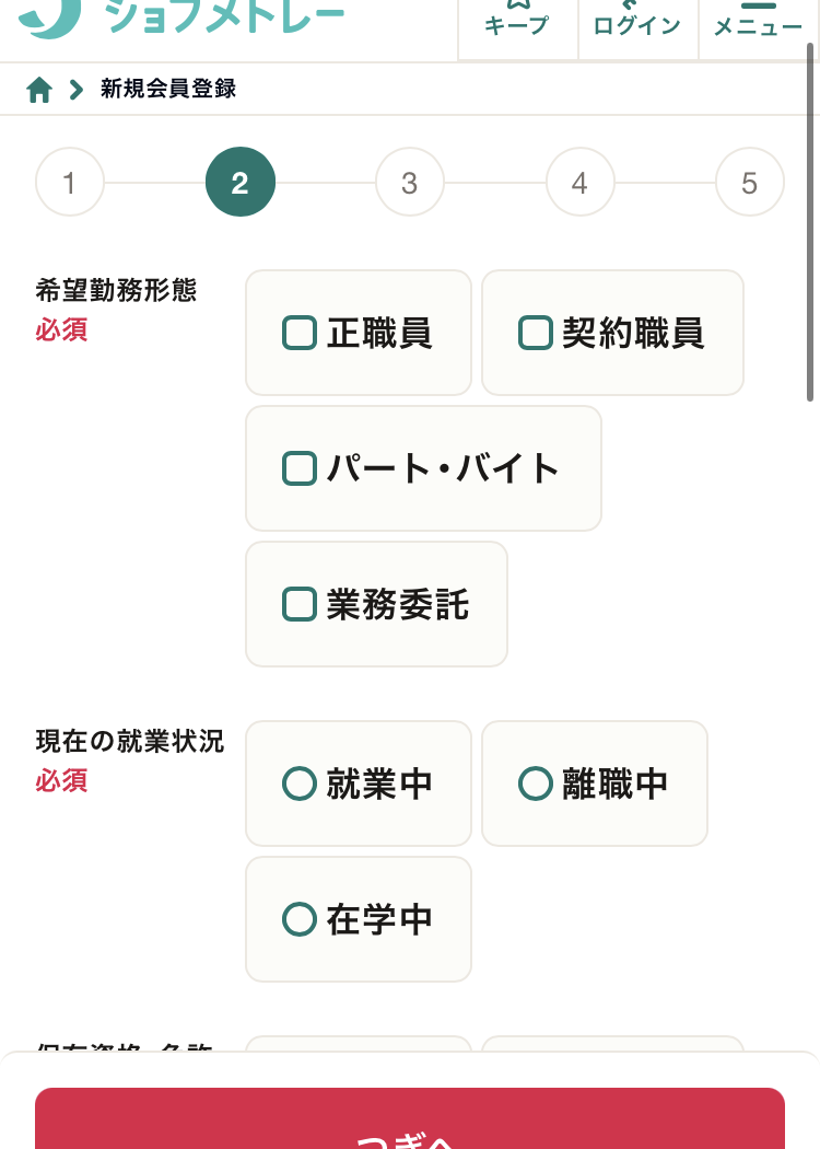 ジョブメドレーの登録手順2:希望勤務形態と就業状況を選ぶ