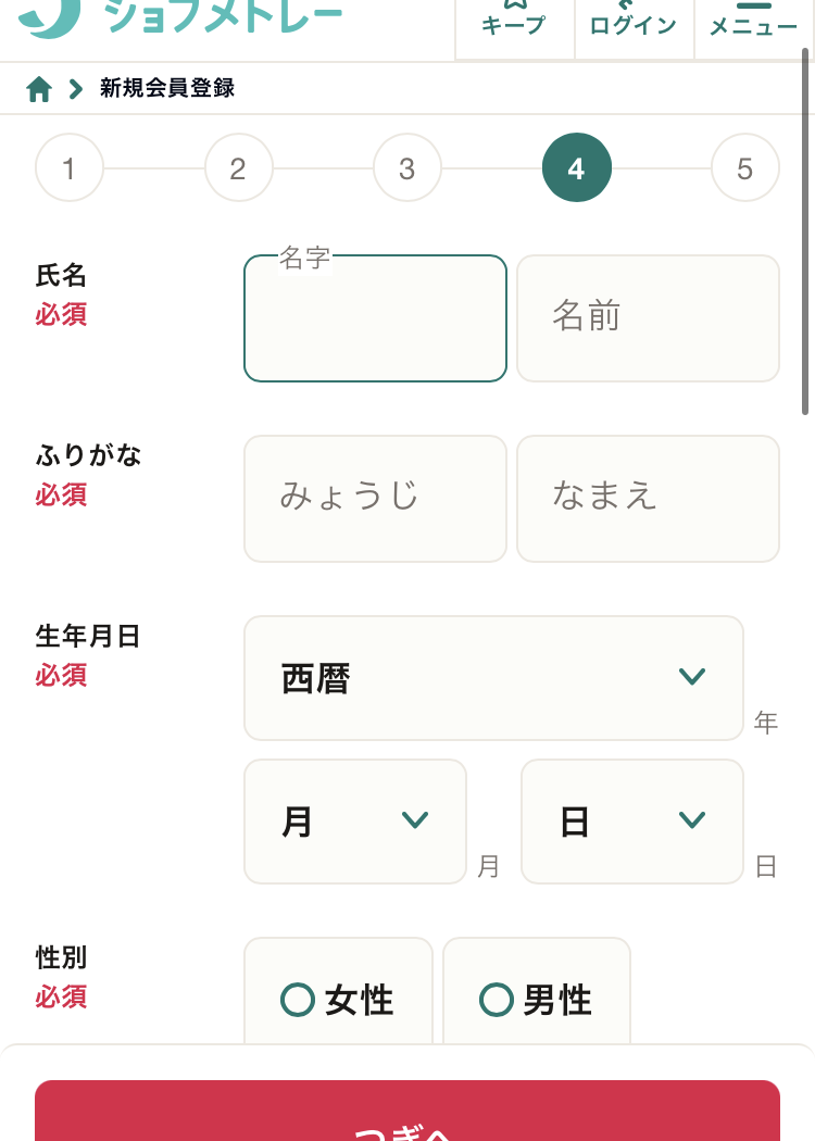 ジョブメドレーの登録手順4:氏名と生年月日を入れる