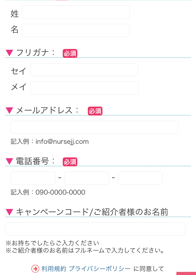 ナースJJの登録手順1:名前・フリガナ・メール・電話番号を入力