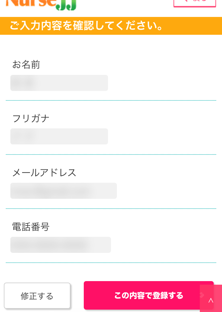 ナースJJの登録手順2:入力内容を確認して登録する