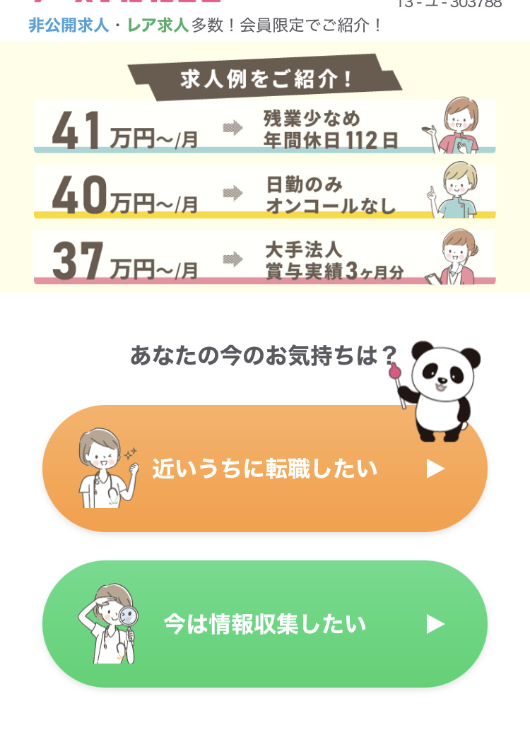ナースではたらこの登録手順1:今の気持ちを選ぶ