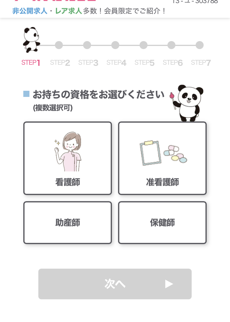 ナースではたらこの登録手順2:資格を選ぶ