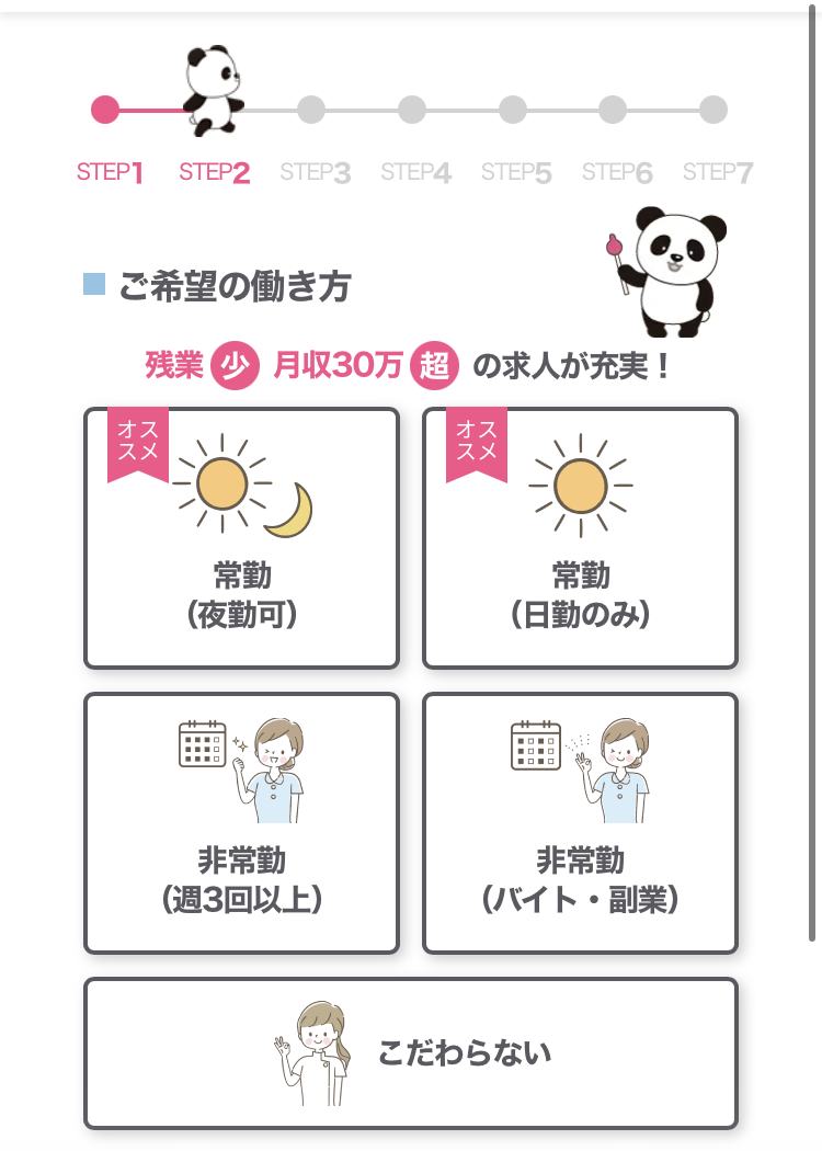ナースではたらこの登録手順3:希望の働き方を選ぶ