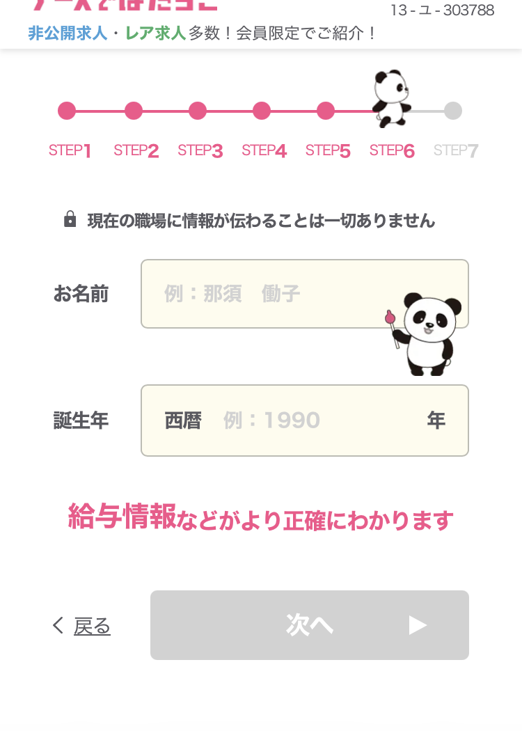 ナースではたらこの登録手順7:名前と誕生年を入れる