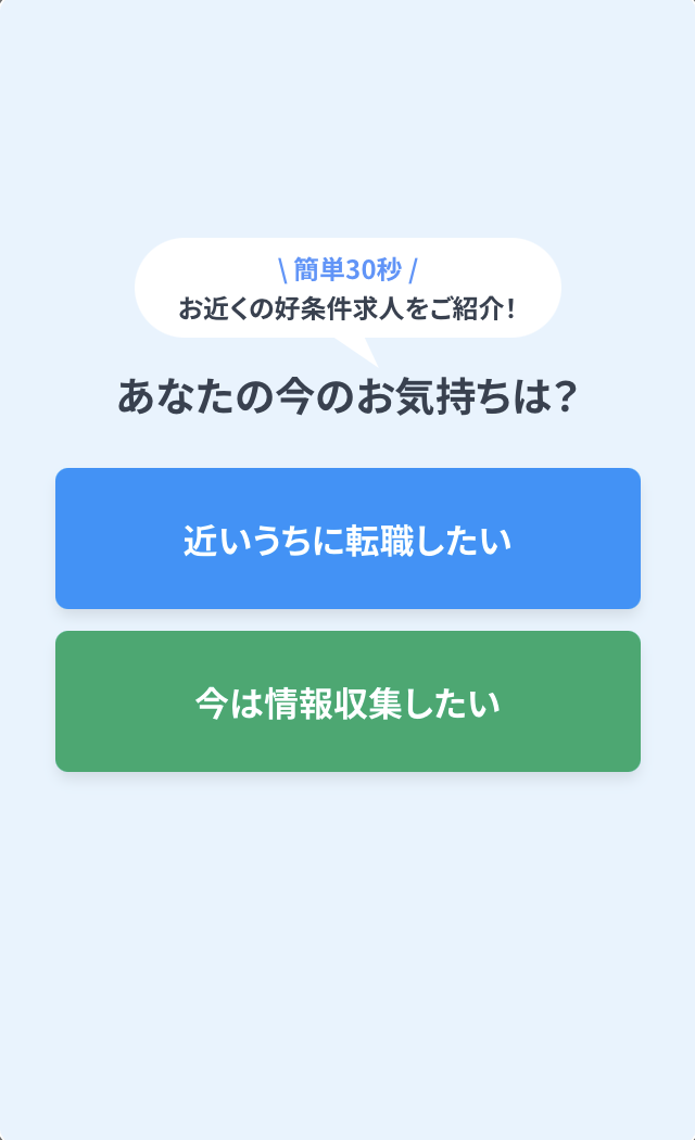 ナース専科の登録手順1:今の気持ちを選ぶ