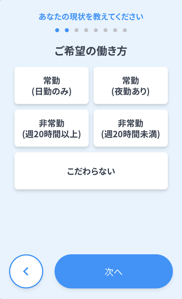 ナース専科の登録手順3:希望の働き方を選ぶ