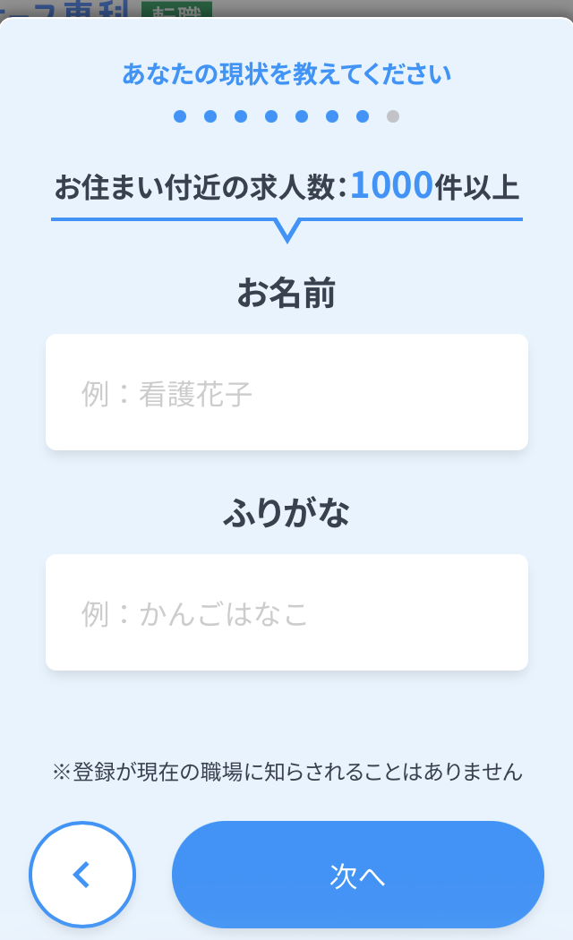 ナース専科の登録手順8:名前を入力する