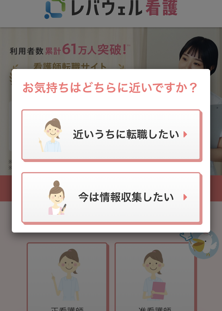 レバウェル看護の登録手順1:今の気持ちを選ぶ