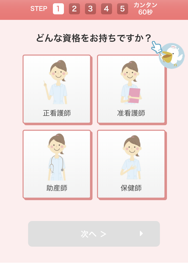 レバウェル看護の登録手順2:資格を選ぶ