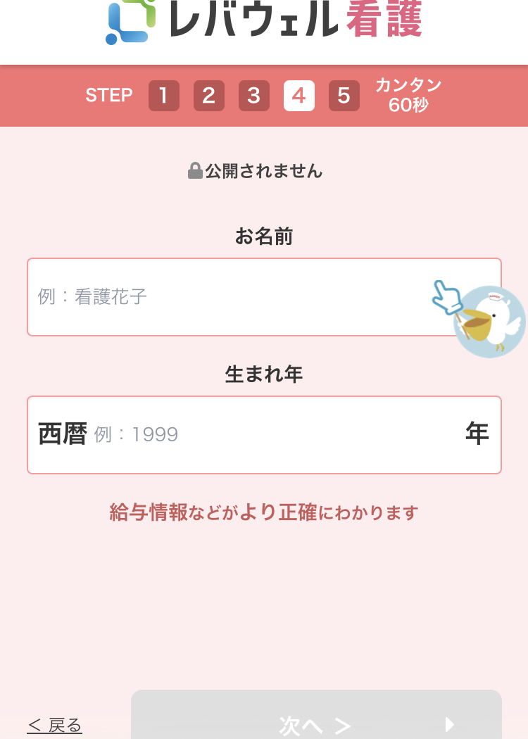 レバウェル看護の登録手順6:名前と生まれ年を入れる