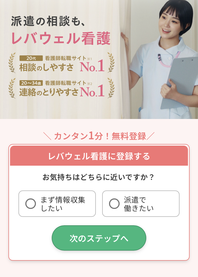 レバウェル看護派遣の登録手順1:今の気持ちを選ぶ