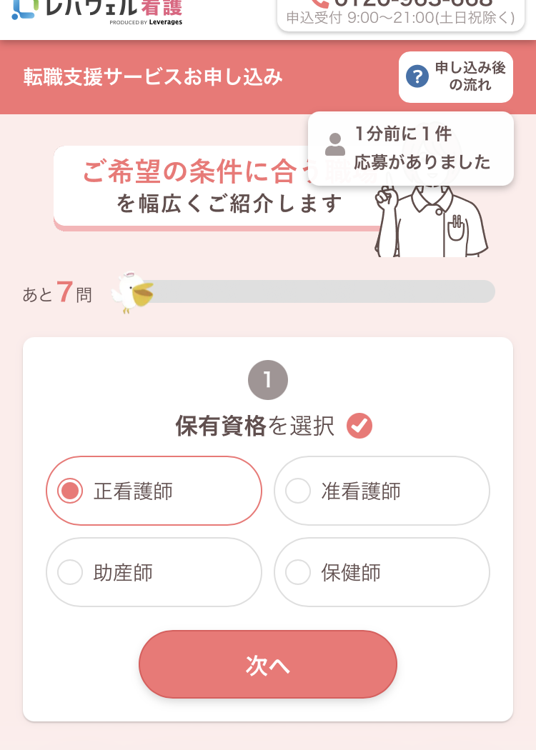 レバウェル看護派遣の登録手順2:保有資格を選ぶ